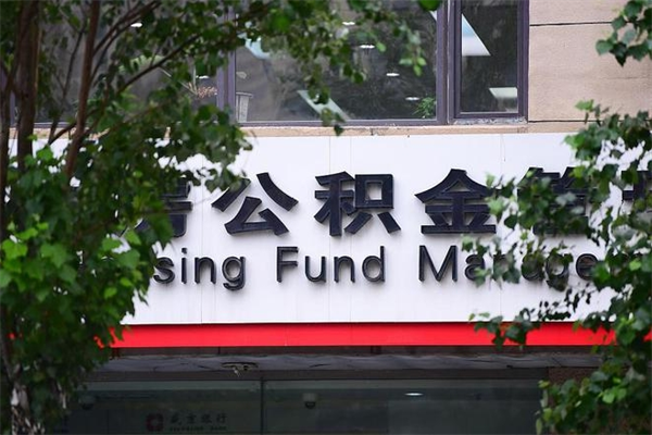梅河口住房公积金如何支取（住房公积金怎么取用?）