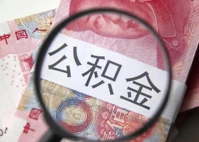 梅河口怎么领取个人公积金（怎么领公积金?）